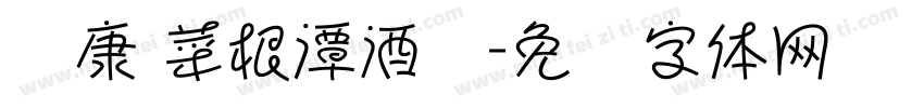 华康 菜根潭酒业字体转换